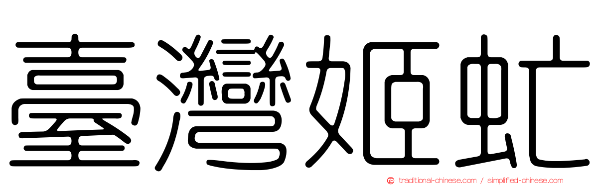 臺灣姬虻