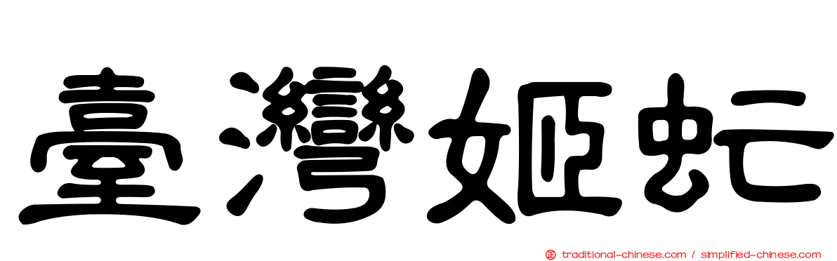 臺灣姬虻