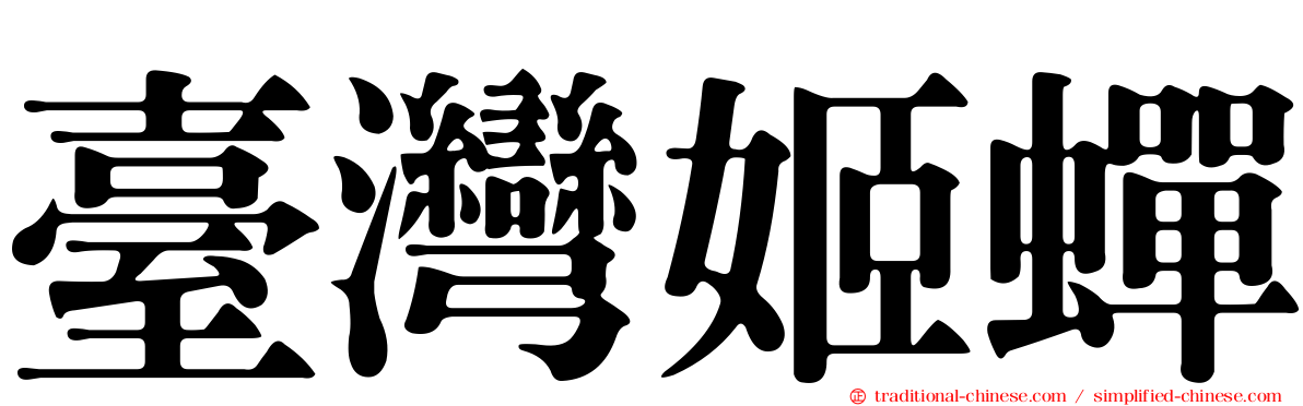 臺灣姬蟬