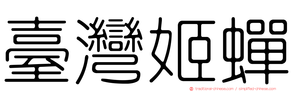 臺灣姬蟬