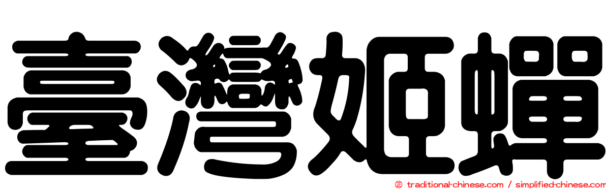 臺灣姬蟬