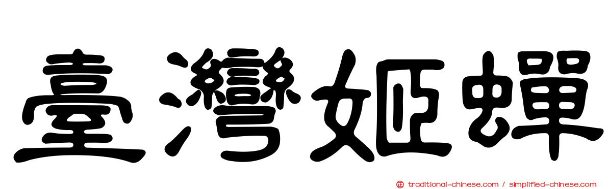 臺灣姬蟬