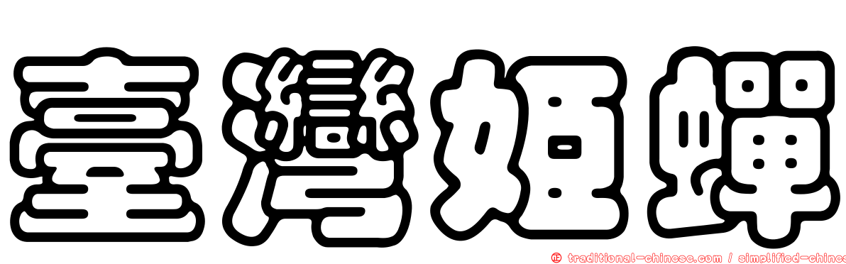 臺灣姬蟬