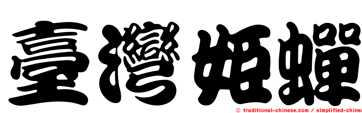 臺灣姬蟬