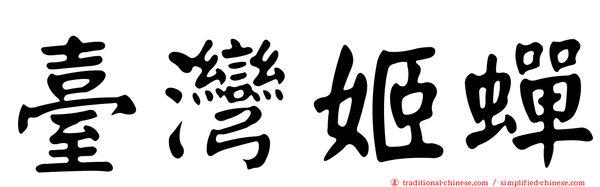 臺灣姬蟬