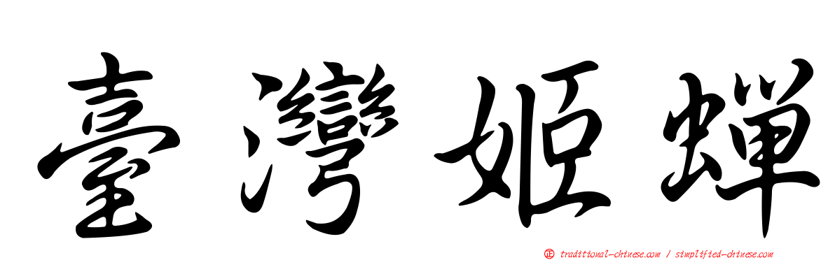 臺灣姬蟬