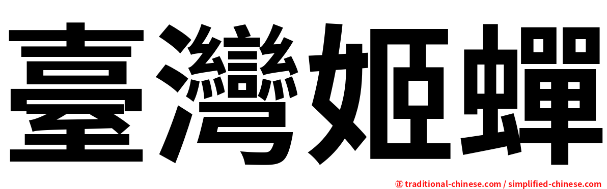 臺灣姬蟬