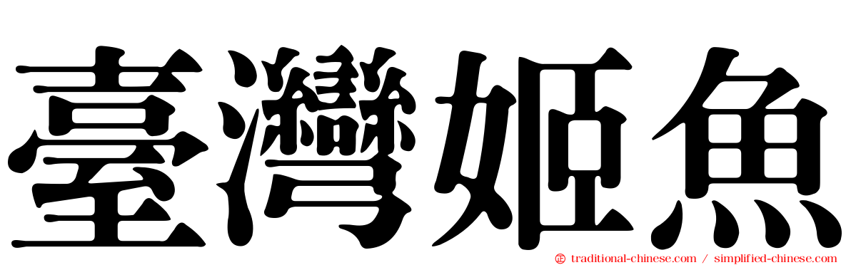 臺灣姬魚