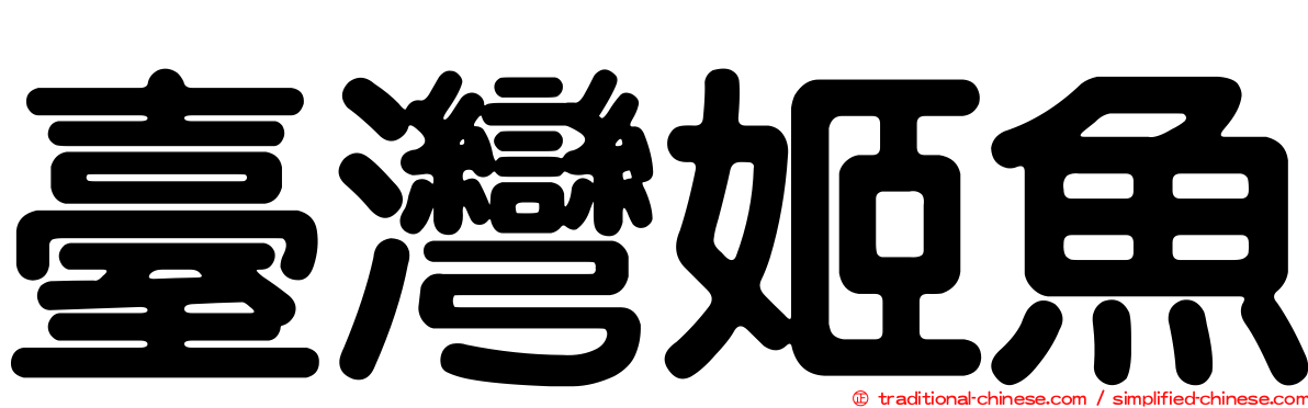 臺灣姬魚
