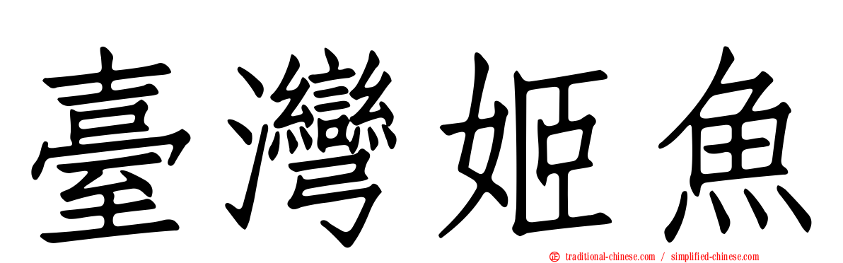臺灣姬魚