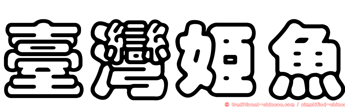 臺灣姬魚