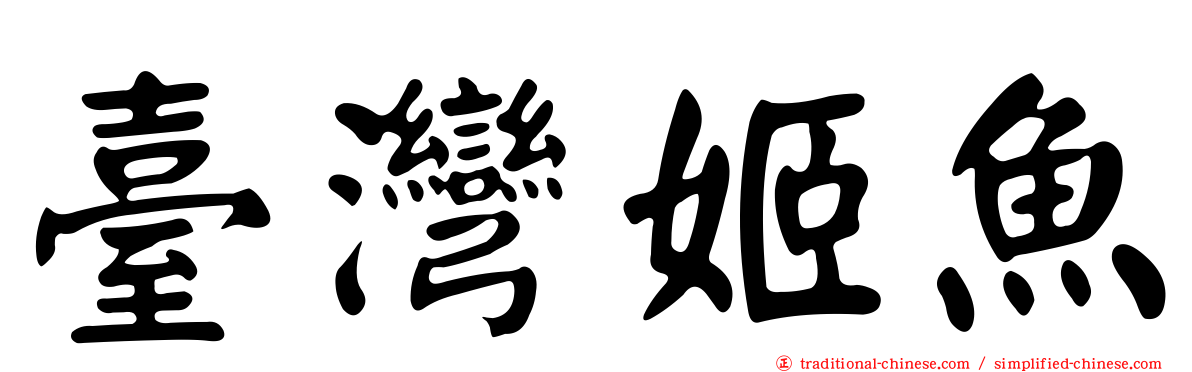 臺灣姬魚
