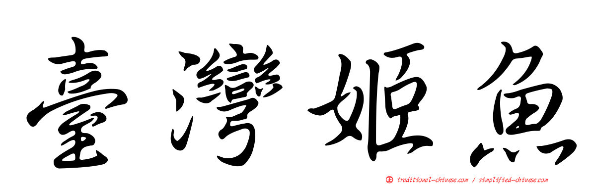 臺灣姬魚