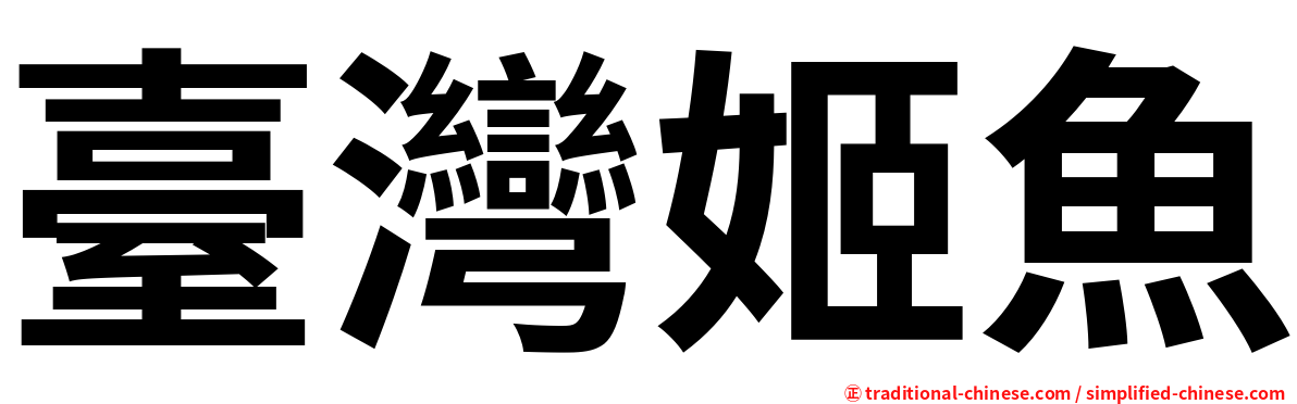 臺灣姬魚