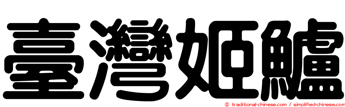 臺灣姬鱸