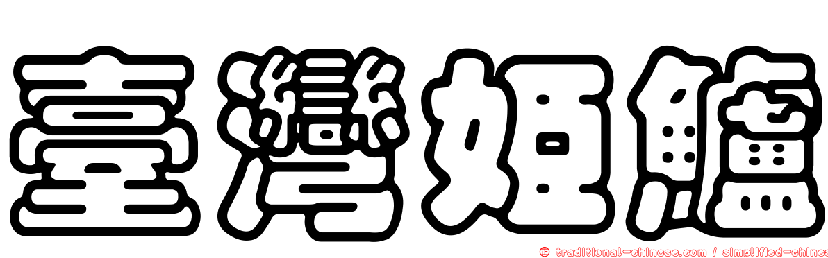 臺灣姬鱸