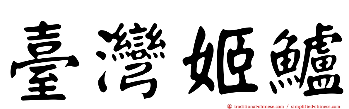 臺灣姬鱸