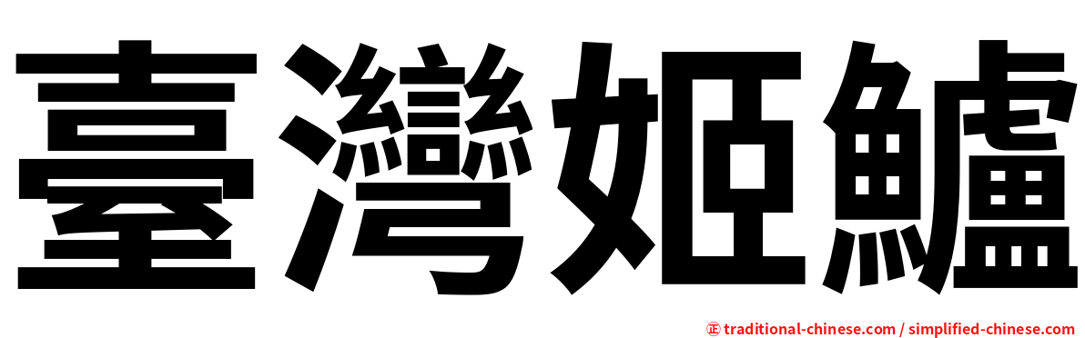 臺灣姬鱸