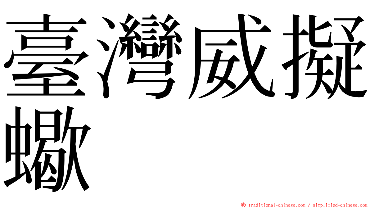 臺灣威擬蠍 ming font