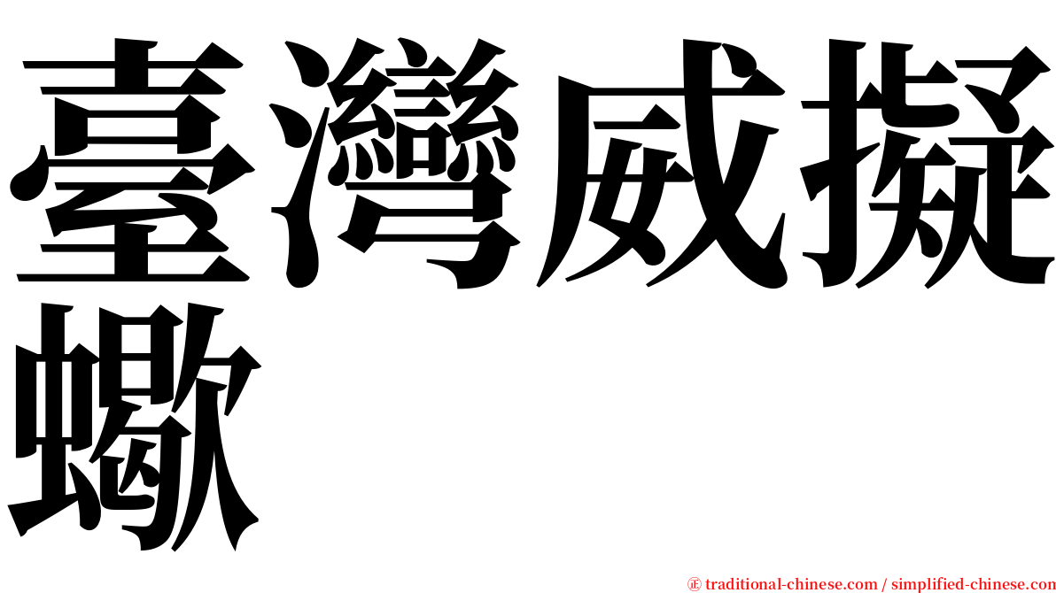 臺灣威擬蠍 serif font