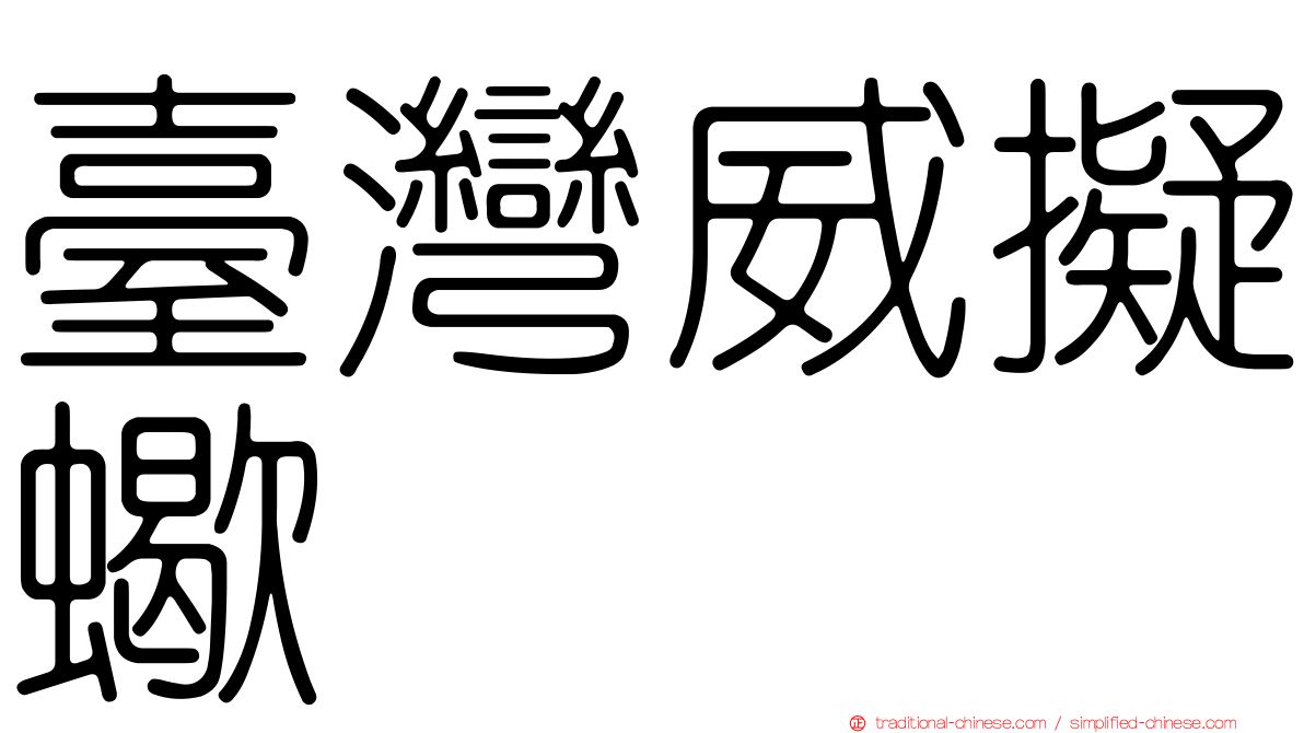 臺灣威擬蠍