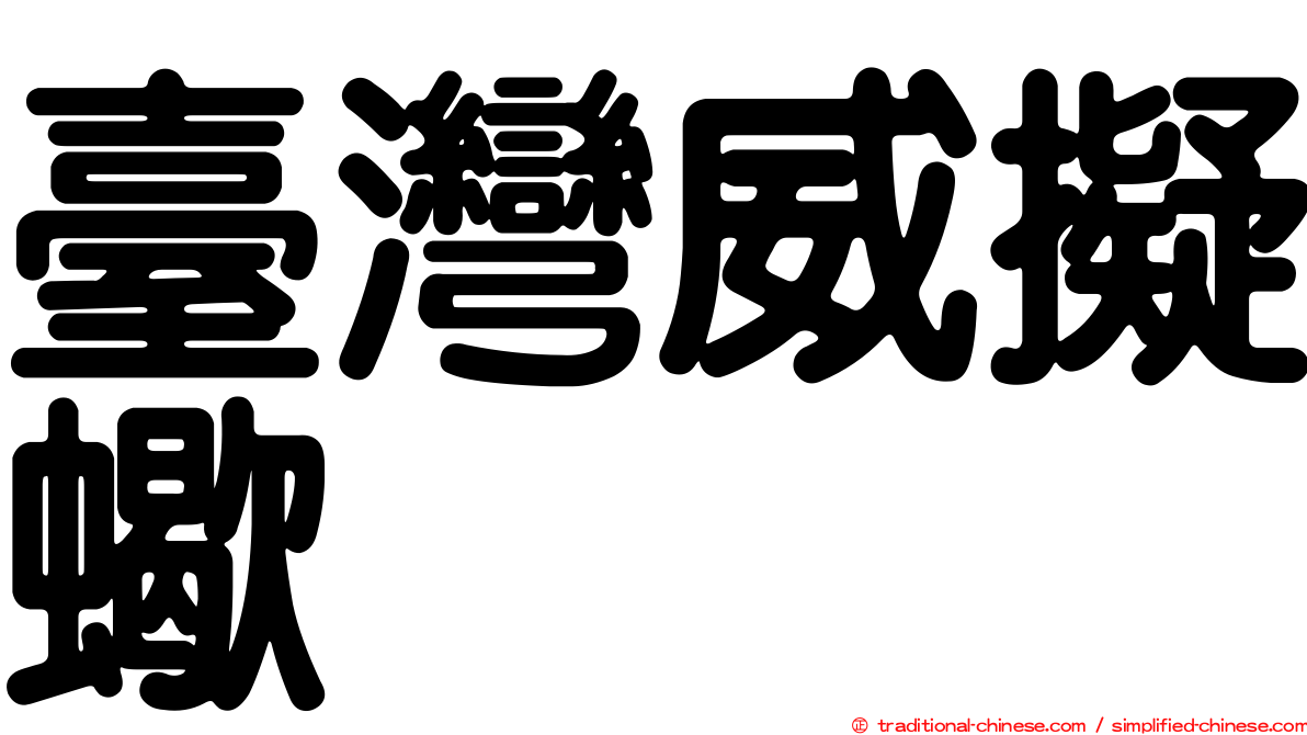 臺灣威擬蠍