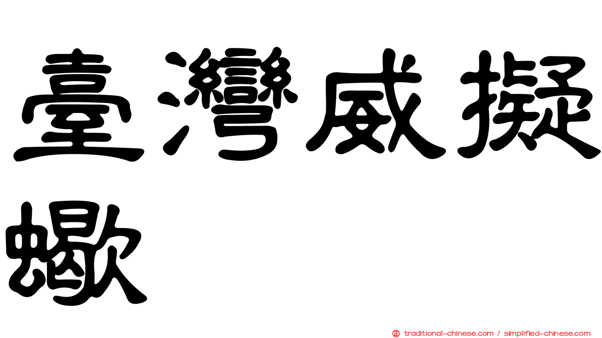 臺灣威擬蠍