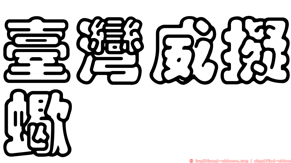 臺灣威擬蠍