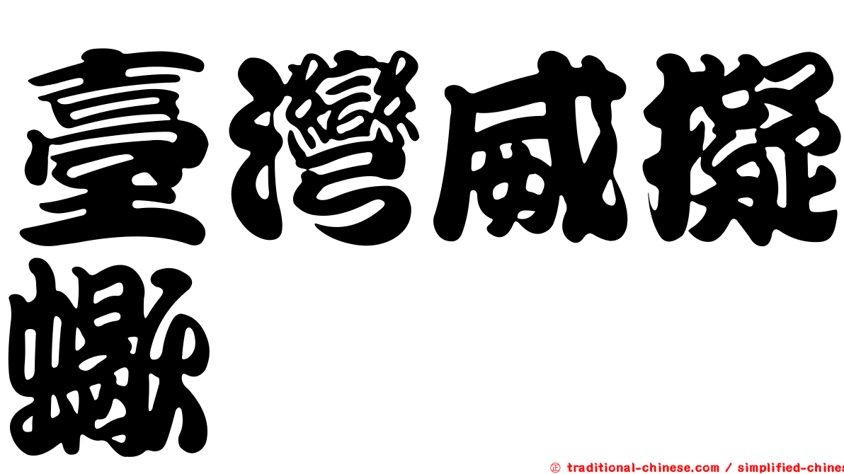 臺灣威擬蠍