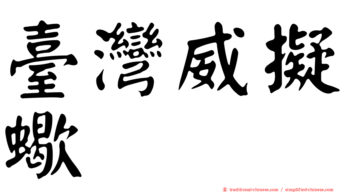 臺灣威擬蠍