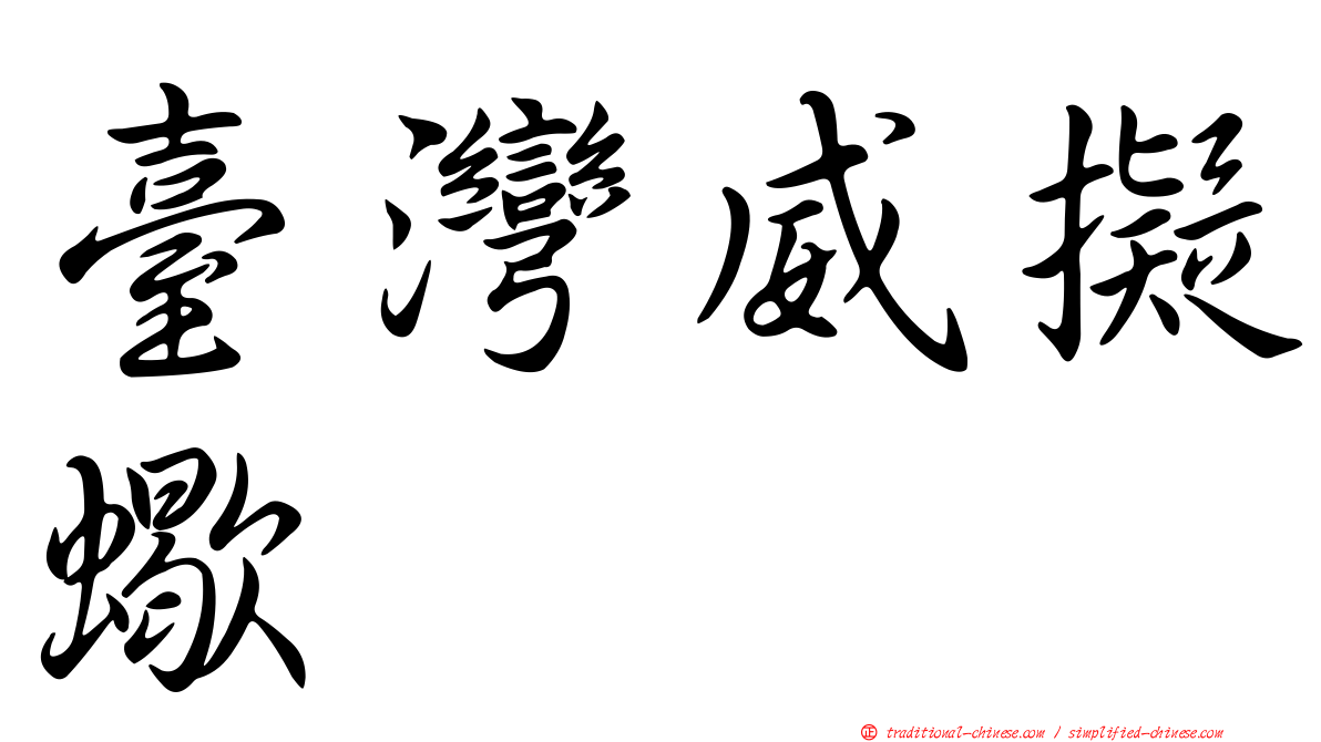 臺灣威擬蠍