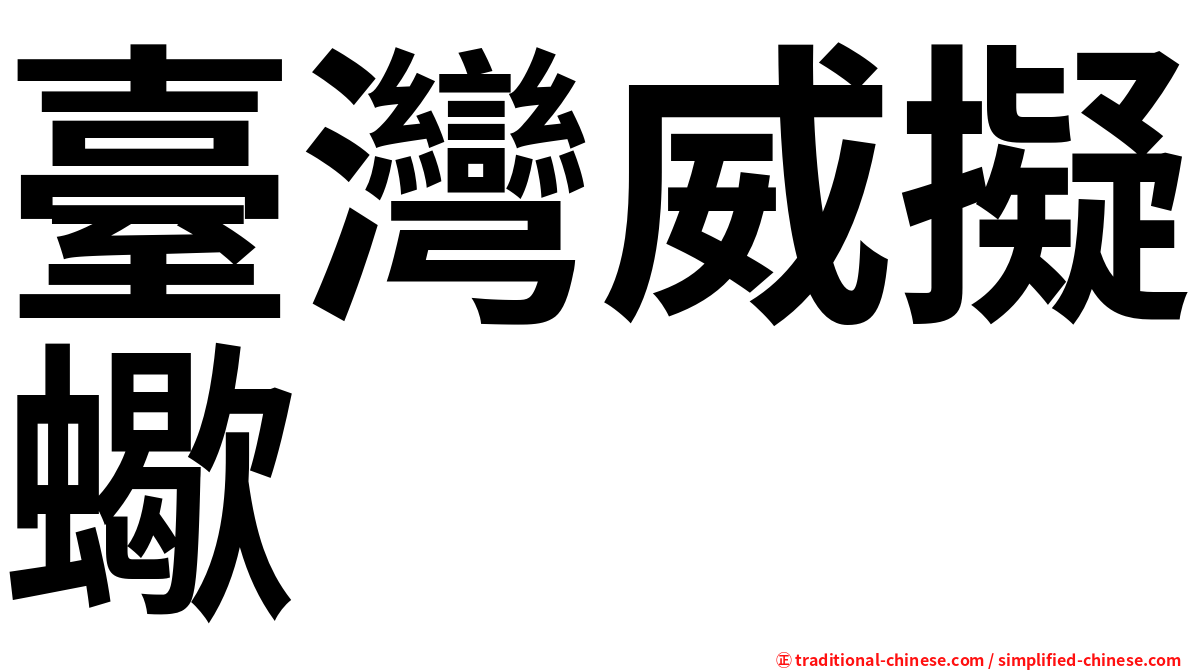 臺灣威擬蠍