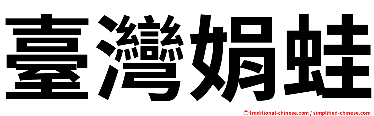 臺灣娟蛙