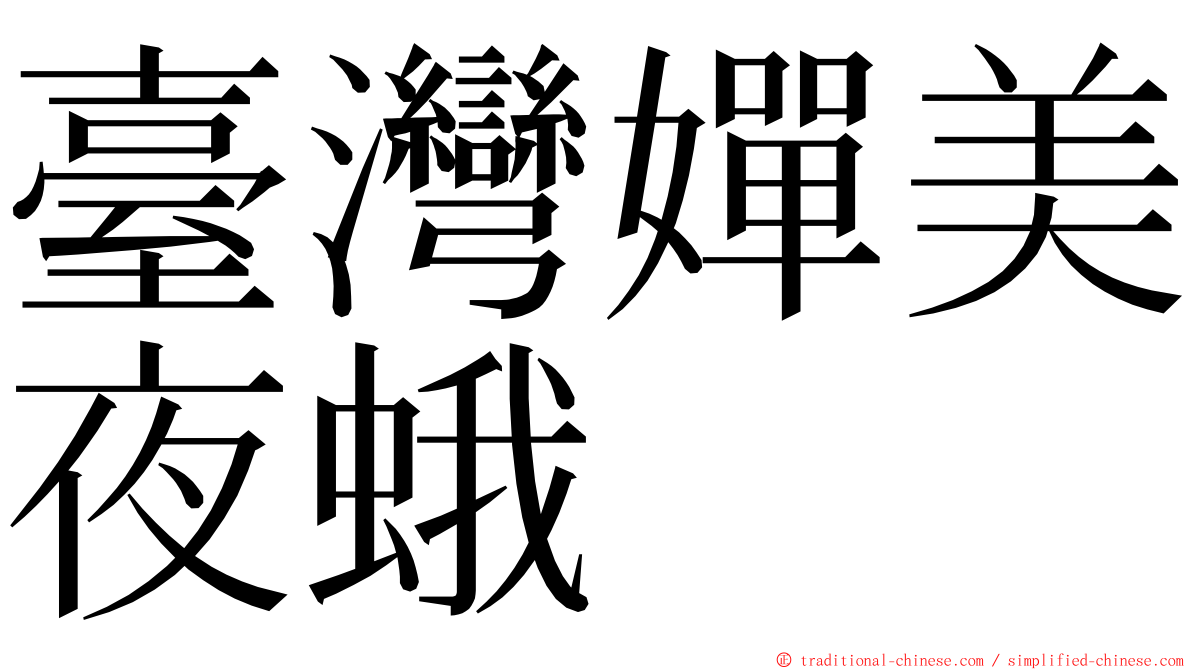 臺灣嬋美夜蛾 ming font