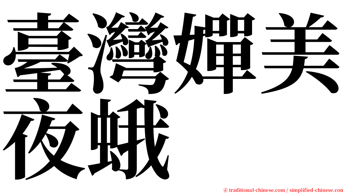 臺灣嬋美夜蛾 serif font