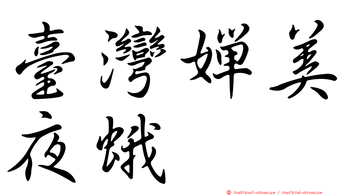 臺灣嬋美夜蛾