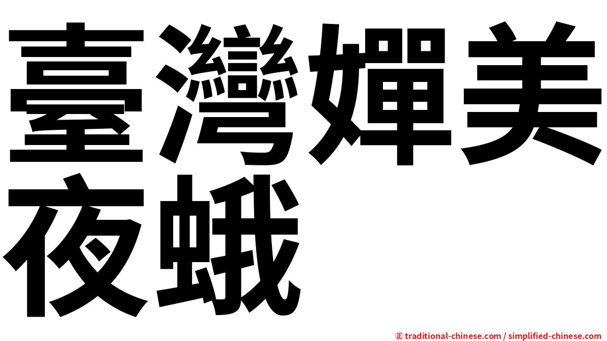 臺灣嬋美夜蛾