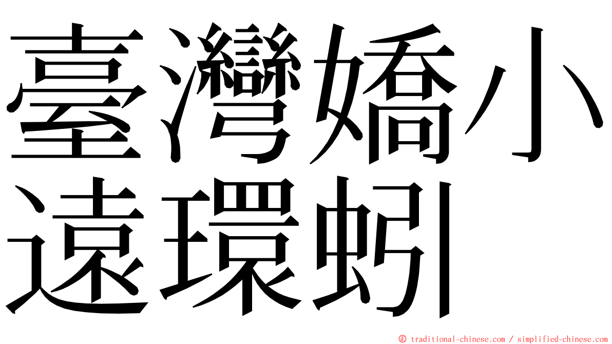 臺灣嬌小遠環蚓 ming font