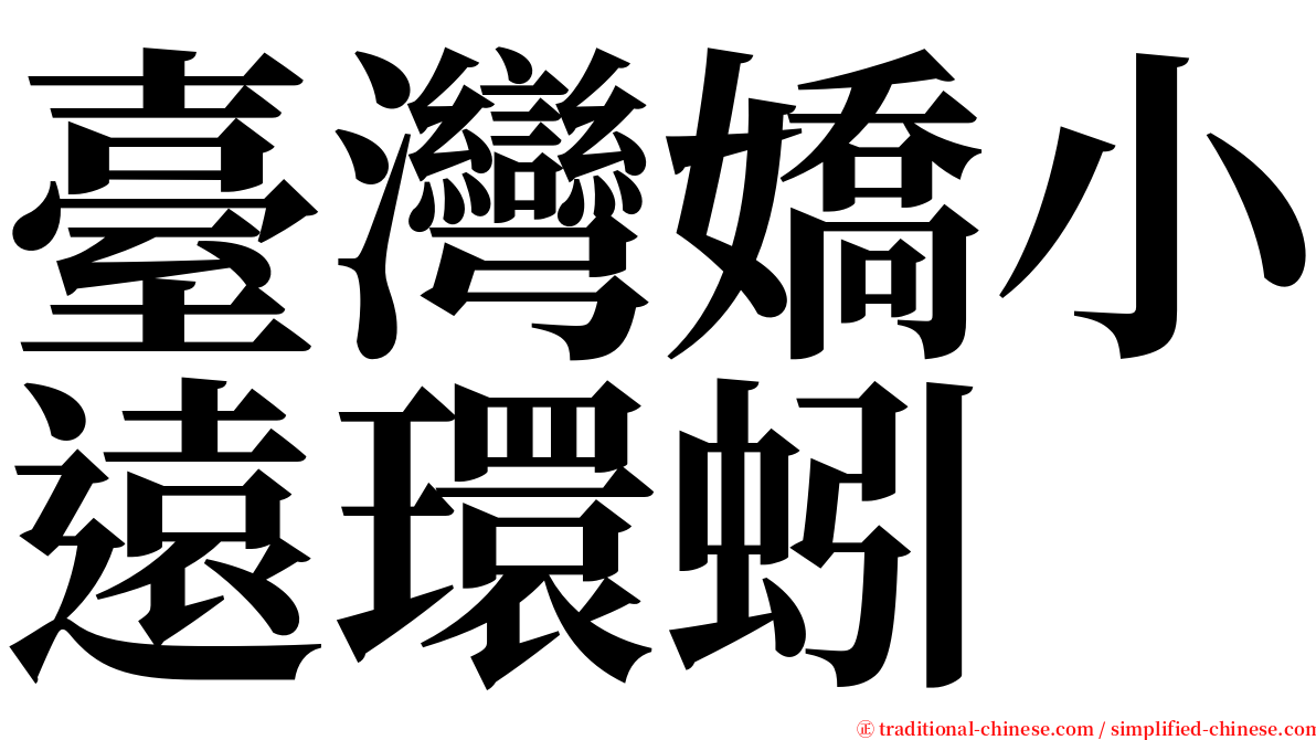 臺灣嬌小遠環蚓 serif font