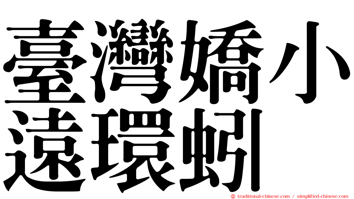 臺灣嬌小遠環蚓