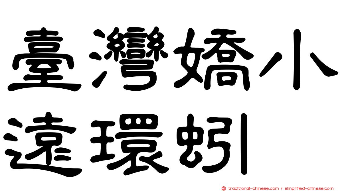 臺灣嬌小遠環蚓