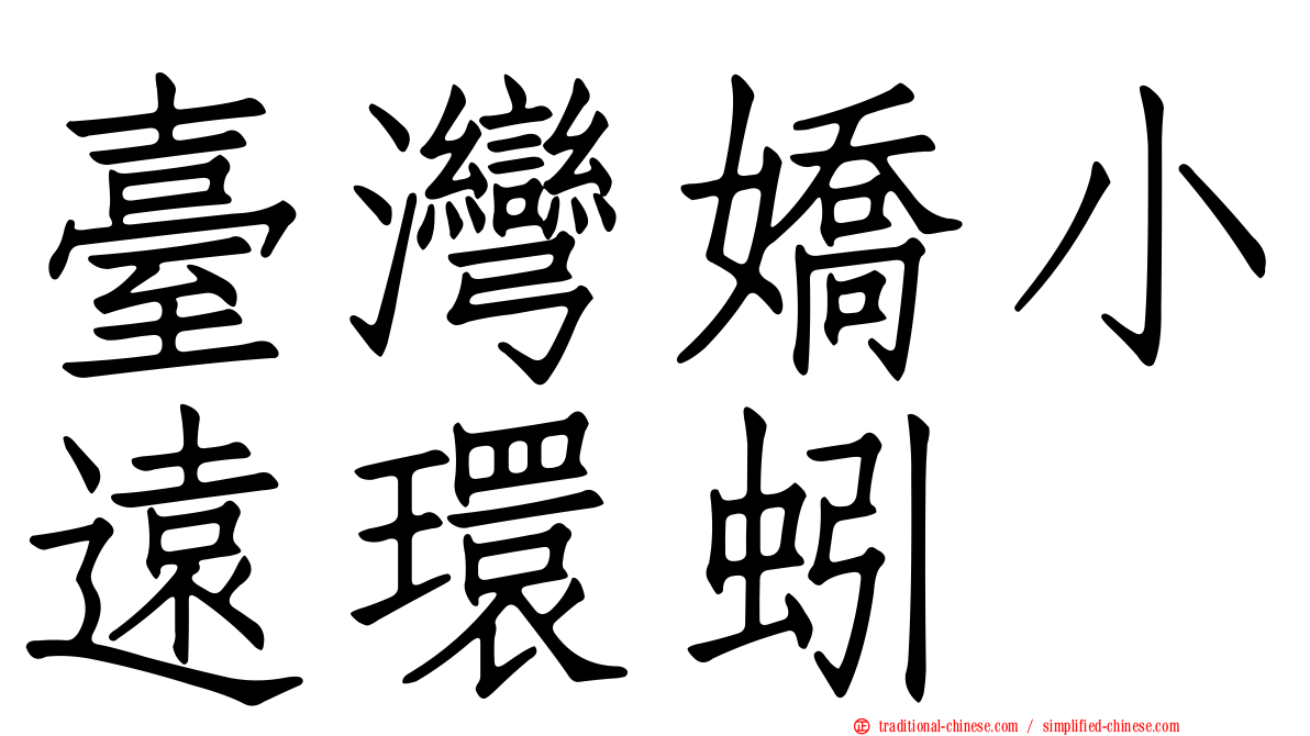 臺灣嬌小遠環蚓