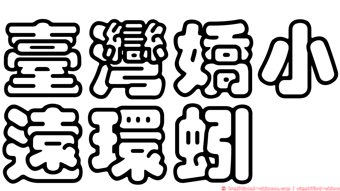 臺灣嬌小遠環蚓