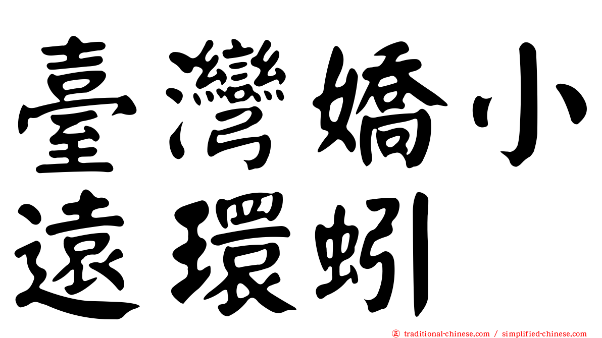 臺灣嬌小遠環蚓