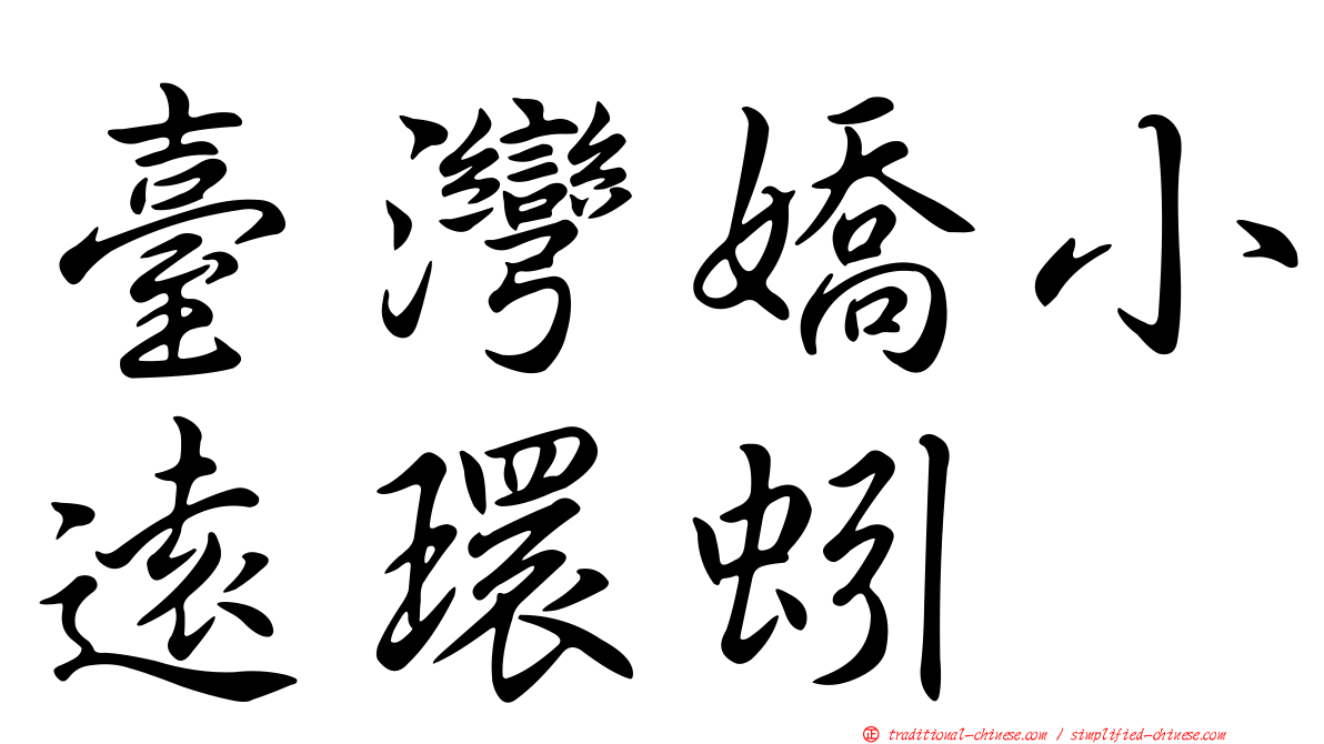 臺灣嬌小遠環蚓
