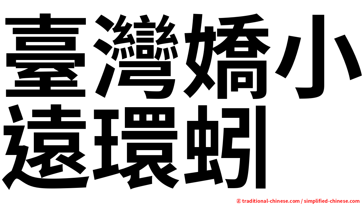 臺灣嬌小遠環蚓