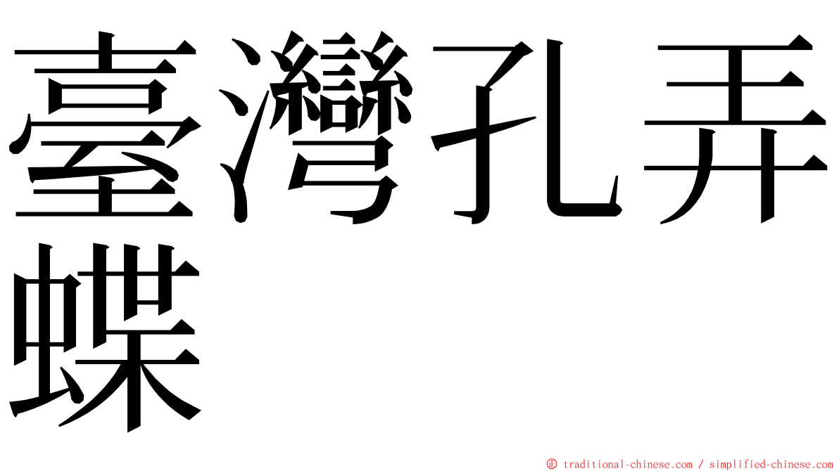 臺灣孔弄蝶 ming font