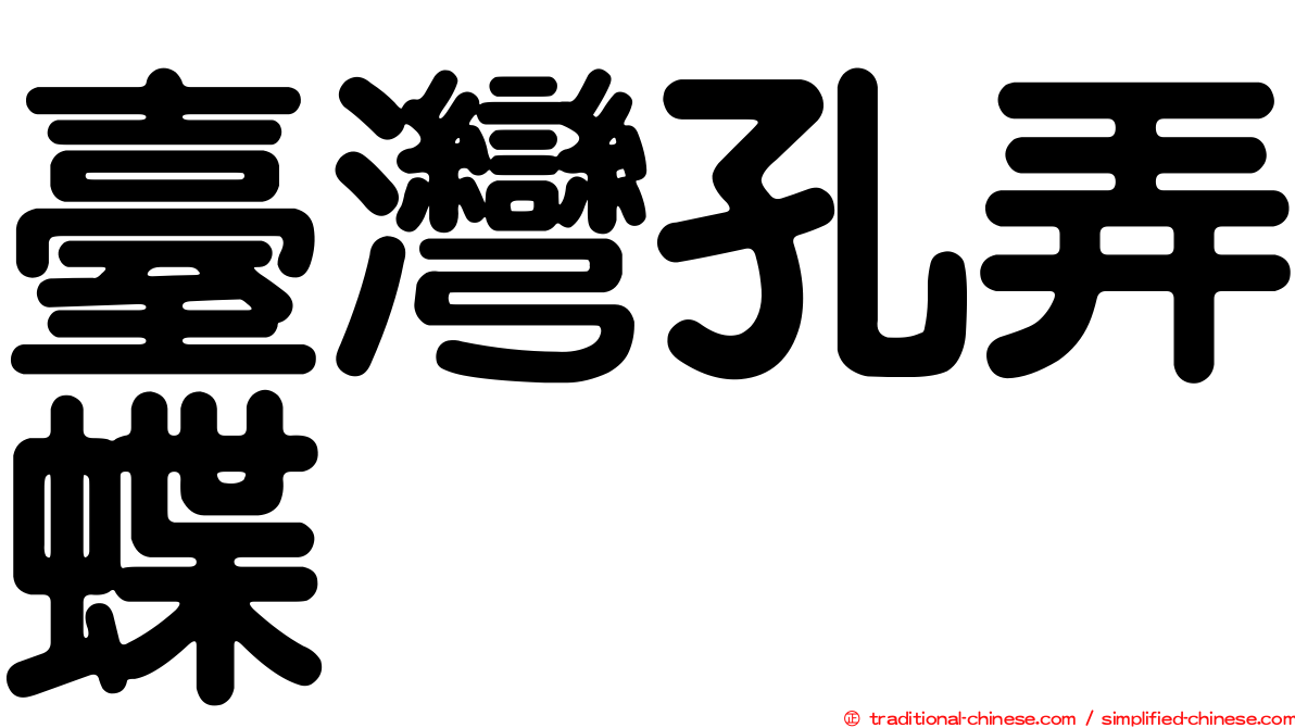 臺灣孔弄蝶
