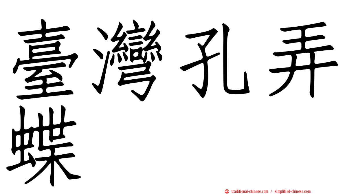 臺灣孔弄蝶