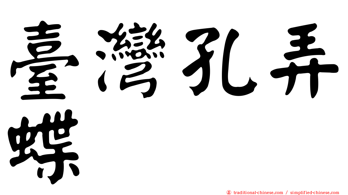 臺灣孔弄蝶